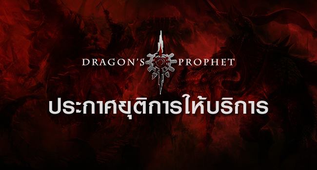 อำลานักรบมังกร! ประกาศยุติให้บริการ Dragon Prophet Online